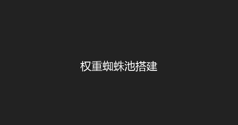 权重蜘蛛池搭建 封面图