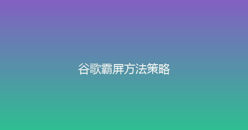 谷歌霸屏方法策略 封面图